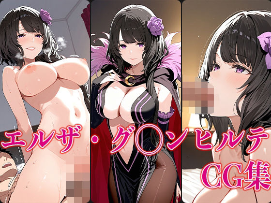 リゼ◯エルザ・グ◯ンヒルテエロCG集