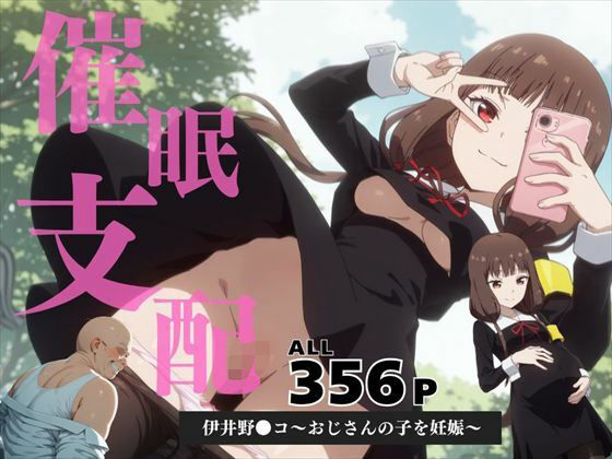 催●支配伊井野●コ〜おじさんの子を妊娠〜