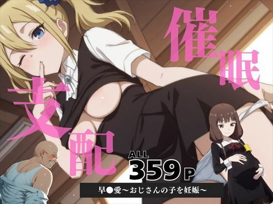 催●支配早●愛〜おじさんの子を妊娠〜