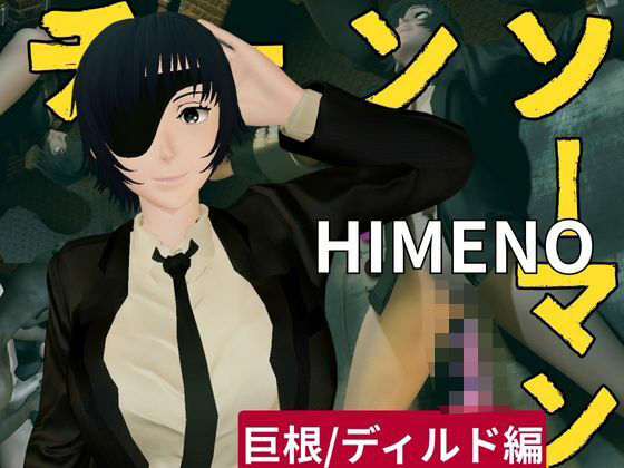 チェンソーマンから姫野の動画第二弾！第二弾はディルドマシンやBBCで連続絶頂NTR調教の動画パック