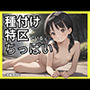 種付け特区にいるちっぱい少女達