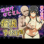 種付けおじさんの催〇7days橘〇花編