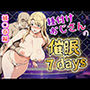 種付けおじさんの催〇7days橘〇春編