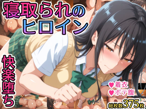 寝取られのヒロイン-古◯川唯編-