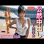 公然中出し陸上競技会〜見られて濡れる日焼け＆ブルマ美少女〜