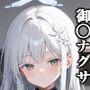 御○ナグサといちゃいちゃHブルーア〇カイブ
