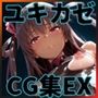 ヒロインシェアEX‐色んな男に好き放題〇されるCG集‐ユキカゼ編