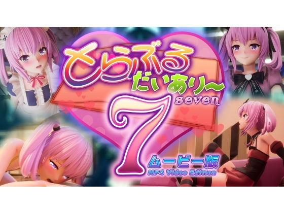 とらぶるだいあり〜7ムービー版