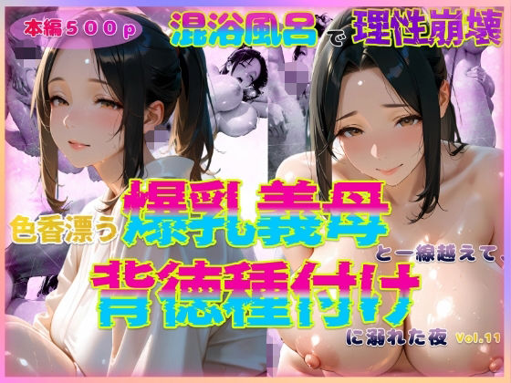 色香漂う爆乳義母と一線越えて、背徳種付けに溺れた夜Vol.11