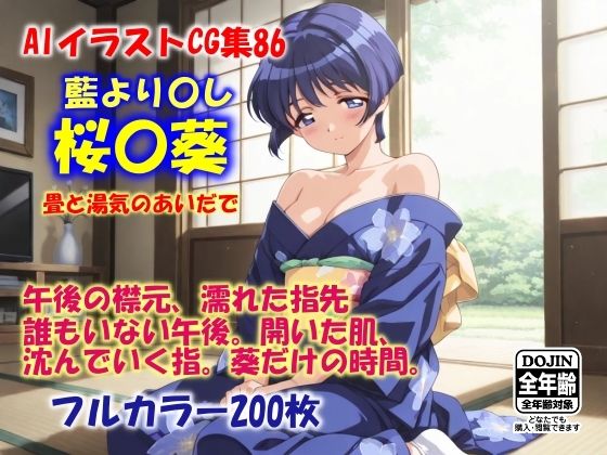 AIイラストCG集86桜〇葵畳と湯気のあいだで