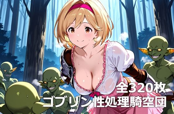 ゴブリン性処理騎空団