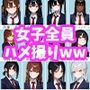学校の女子全員とハメ撮りしたったww