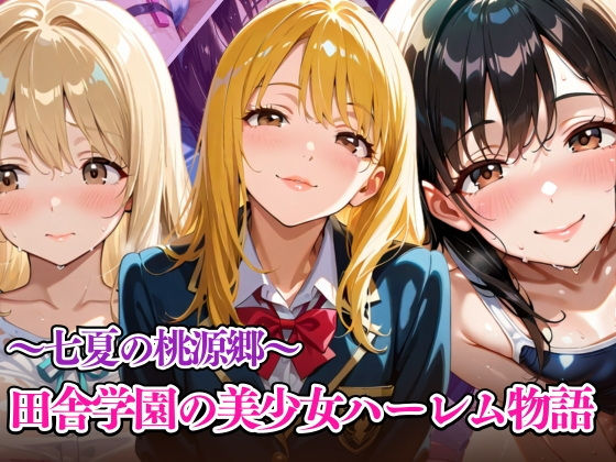 七夏の桃源郷〜田舎学園の美少女ハーレム物語
