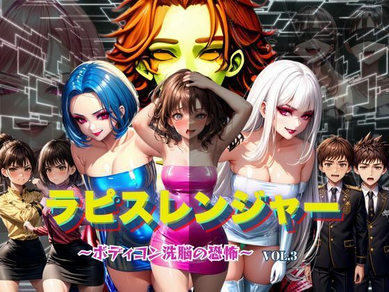 ラピスレンジャー〜ボディコン洗脳の恐怖〜VOL.3