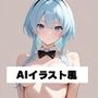 AIイラスト風2
