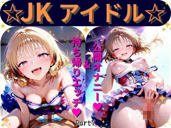 JKアイドルコンサートで公開オナニー！☆自慢の竿で持ち帰りエッチ
