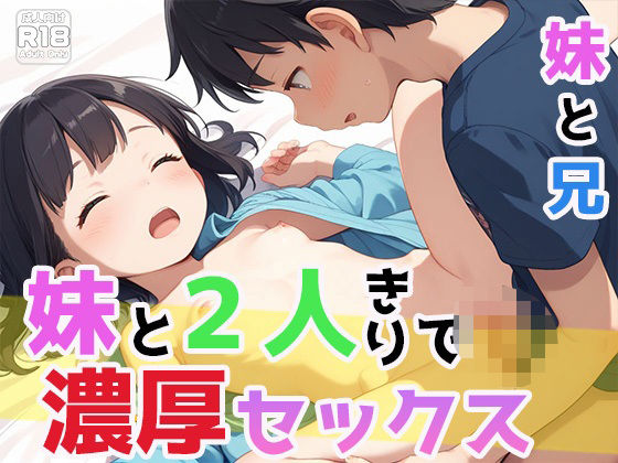 妹と2人きりで濃厚セックス