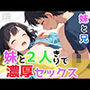 妹と2人きりで濃厚セックス
