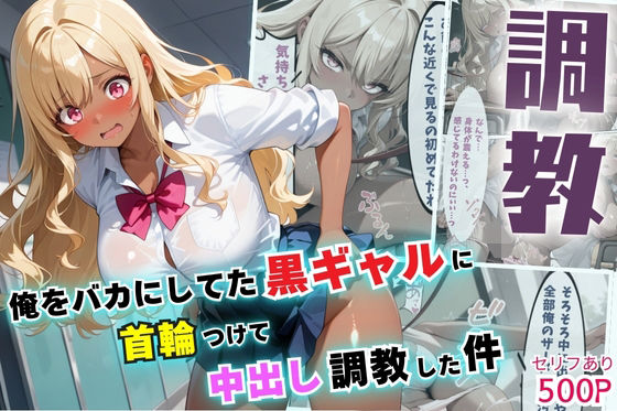 俺をバカにしてた黒ギャルに首輪つけて中出し調教した件