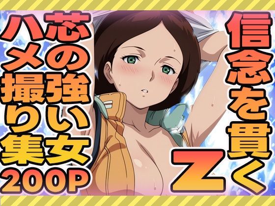 信念を貫く芯の強い女のハメ撮り集