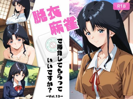 脱衣麻雀で勝負してもらっていいですか？Vol.13（スーパーリ〇ル麻雀）296枚