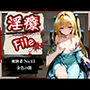 淫療ファイル〜被験者No.13金〇の闇〜