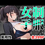 制服女子〜就活生JD〜