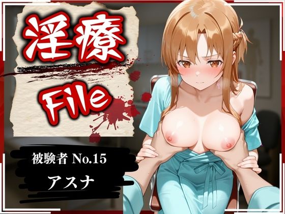 淫療ファイル〜被験者No.15ア〇ナ〜