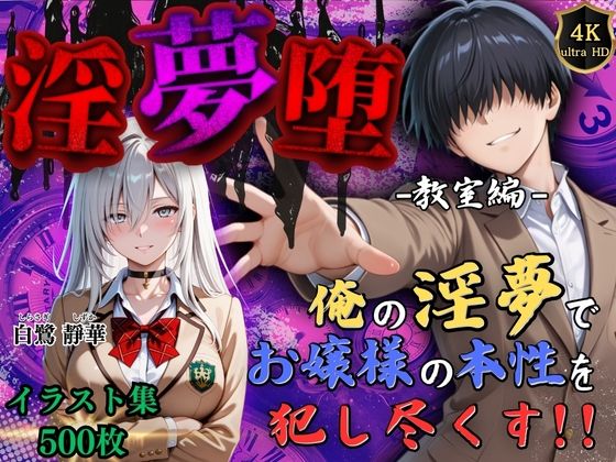 淫夢堕_俺の淫夢で白鷺靜華の本性を犯し尽くす！！（教室編）