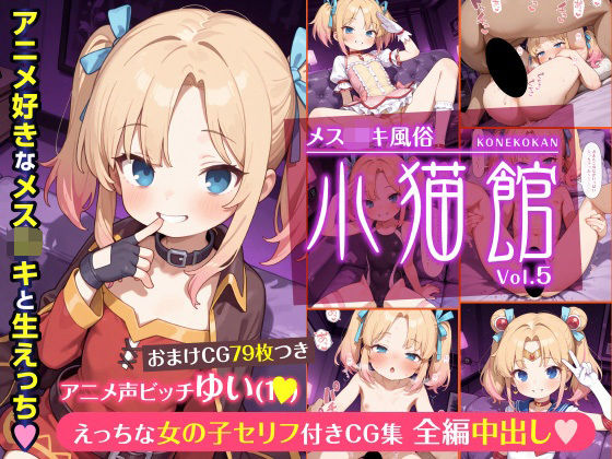 メス○キ風俗《小猫館》アニメ声ビッチゆい