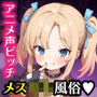 メス○キ風俗《小猫館》アニメ声ビッチゆい