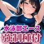強●種付〜水泳部エースが顧問に弄ばれる〜