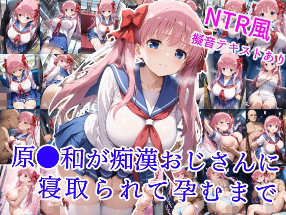 原村和が痴●おじさんに寝取られて孕むまで