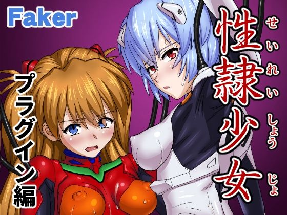 性隷少女プラグイン編