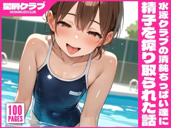 水泳クラブの清純ちっぱい達の割れ目に興奮してたら精子を絞り取られた話
