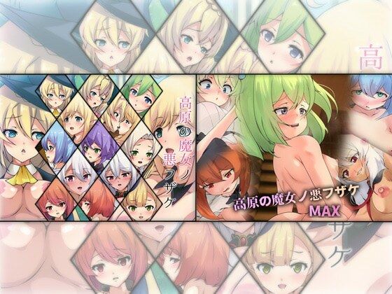 高原の魔女ノ悪フザケダブルパック