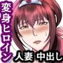 魔法人妻ドキッとマユ〜息子の友達に身バレしてセフレにされる元魔法少女〜