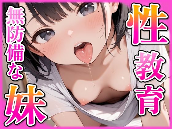 無防備なノーブラ妹を性教育！