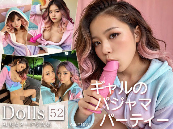 〜ギャルのパジャマパーティー〜DollsAI美女ヌード写真集Vol.52