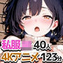 私服の巨乳女子校生40人とデート中に汗だくセックスするアニメ