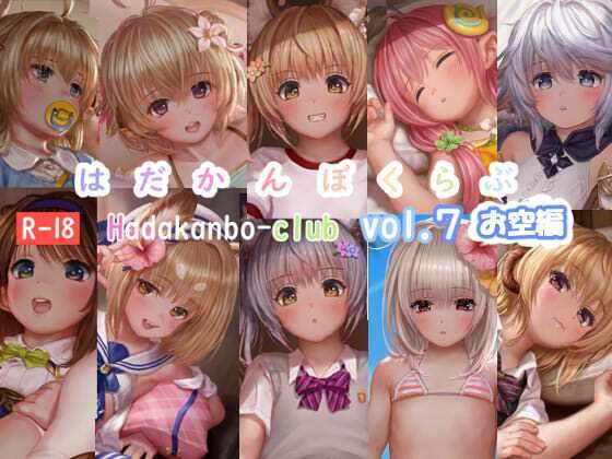 はだかんぼくらぶvol.7お空編