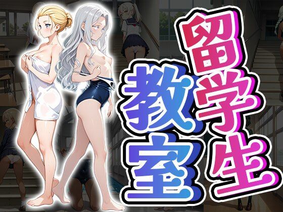 留学生教室（CG100枚）