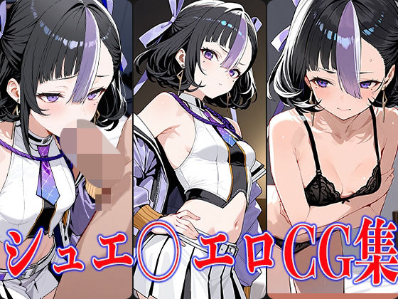 NIKK〇・シュエ〇エロCG集