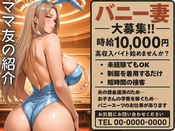 ママ友の紹介でバニーのバイトに応募した人妻