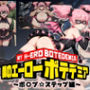 僕のエーローボテデミア〜ポ〇プ☆ステップ編〜