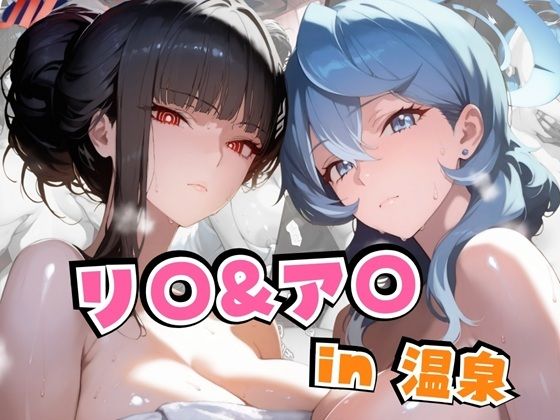 リ○＆ア○in温泉