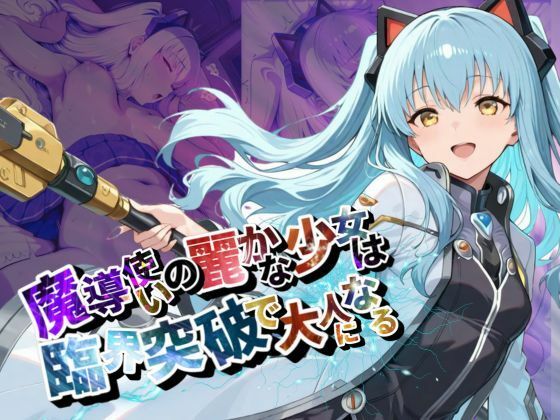 魔導使いの麗かな少女は、臨界突破で大人になるティ〇・プラトー