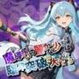 魔導使いの麗かな少女は、臨界突破で大人になるティ〇・プラトー