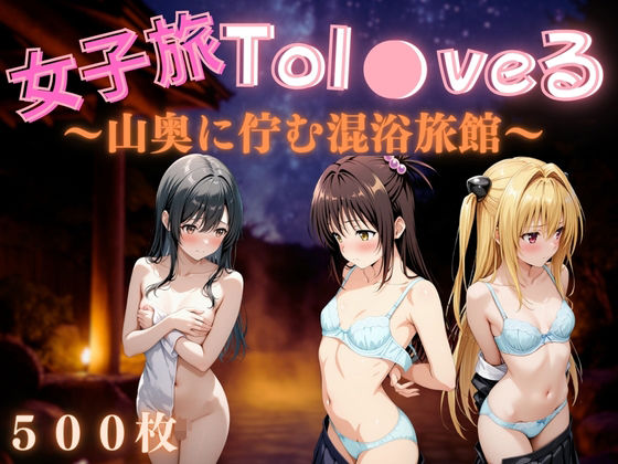 女子旅Tol●veる〜山奥に佇む混浴旅館〜