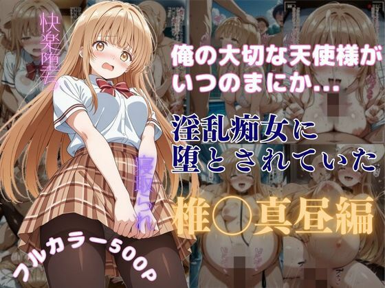 俺の大切な天使様がいつのまにか淫乱痴女に堕とされていた